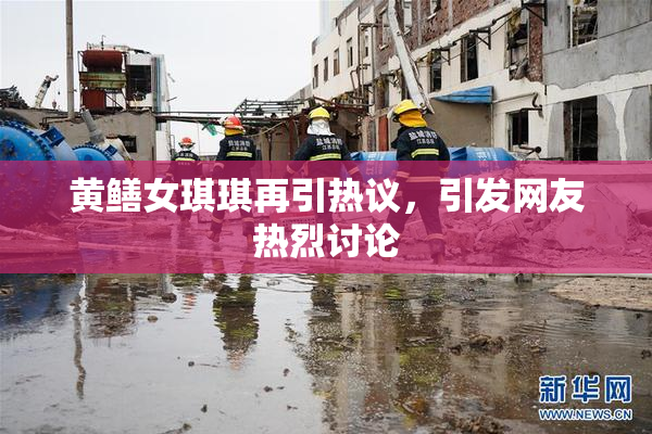 黄鳝女琪琪再引热议，引发网友热烈讨论