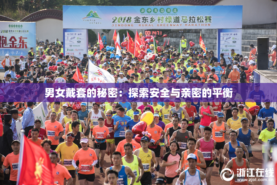 男女戴套的秘密：探索安全与亲密的平衡