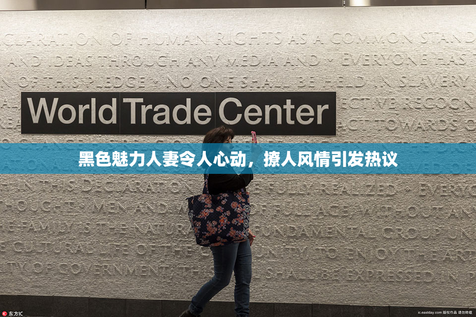 黑色魅力人妻令人心动，撩人风情引发热议