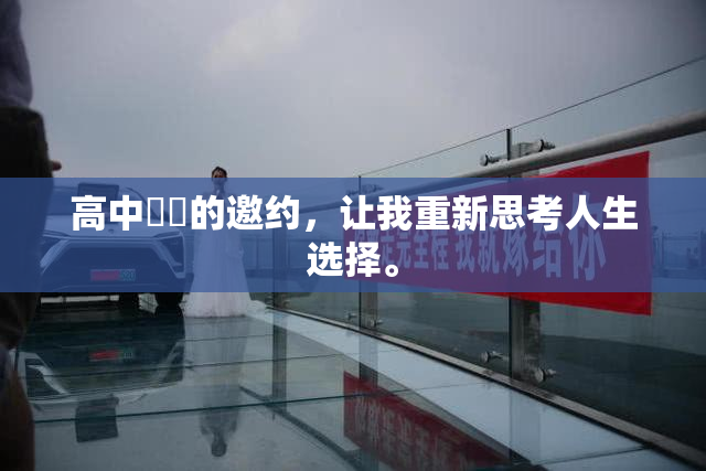 高中妺妺的邀约，让我重新思考人生选择。