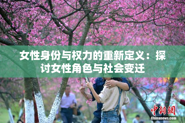 女性身份与权力的重新定义：探讨女性角色与社会变迁