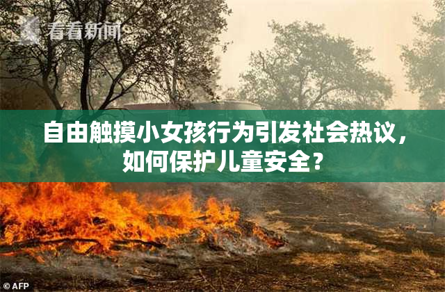 自由触摸小女孩行为引发社会热议，如何保护儿童安全？