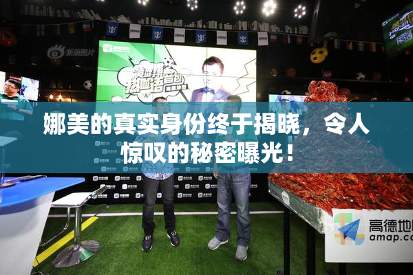 娜美的真实身份终于揭晓，令人惊叹的秘密曝光！