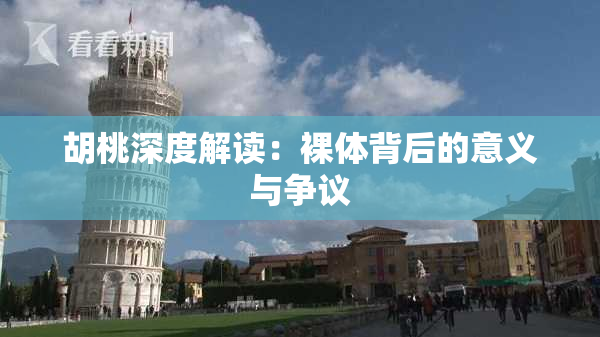 胡桃深度解读：裸体背后的意义与争议