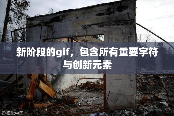 新阶段的gif，包含所有重要字符与创新元素