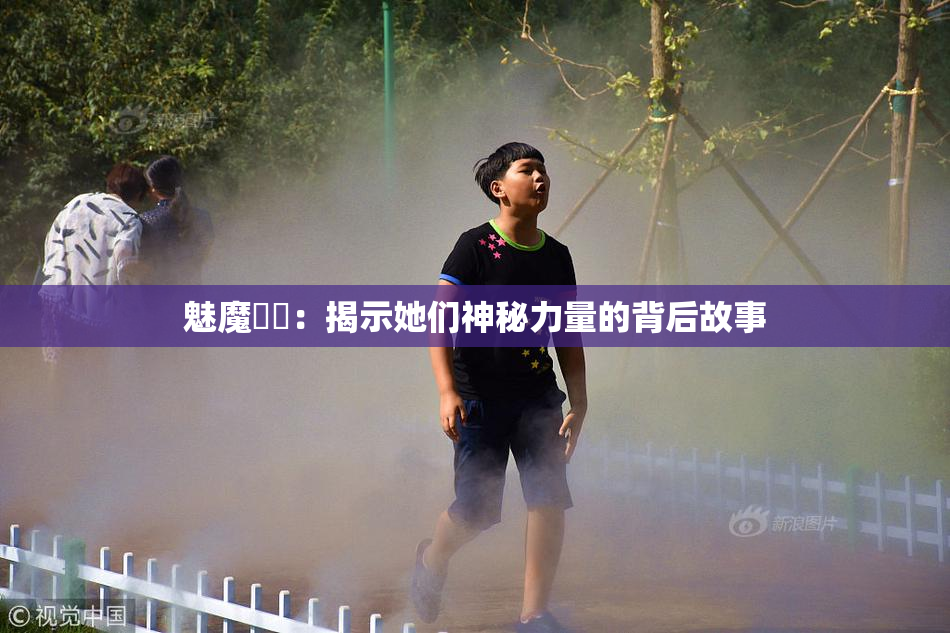 魅魔妺妺：揭示她们神秘力量的背后故事
