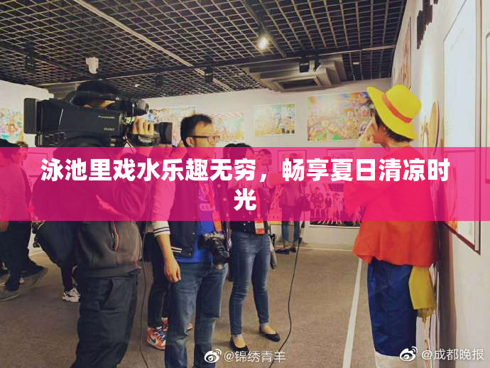 泳池里戏水乐趣无穷，畅享夏日清凉时光