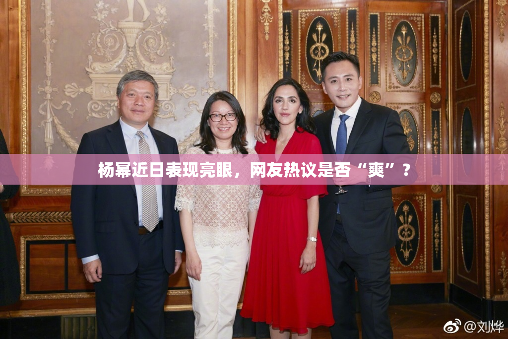 杨幂近日表现亮眼，网友热议是否“爽”？