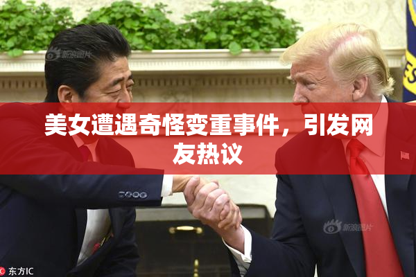 美女遭遇奇怪变重事件，引发网友热议