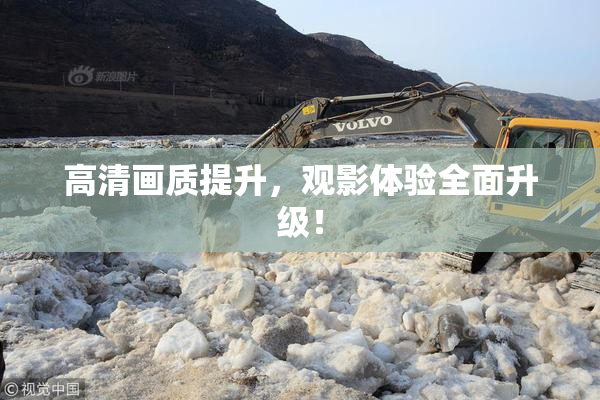高清画质提升，观影体验全面升级！