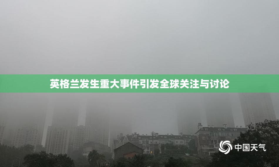 英格兰发生重大事件引发全球关注与讨论