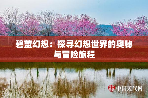 碧蓝幻想：探寻幻想世界的奥秘与冒险旅程