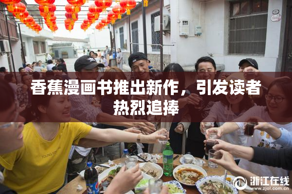 香蕉漫画书推出新作，引发读者热烈追捧