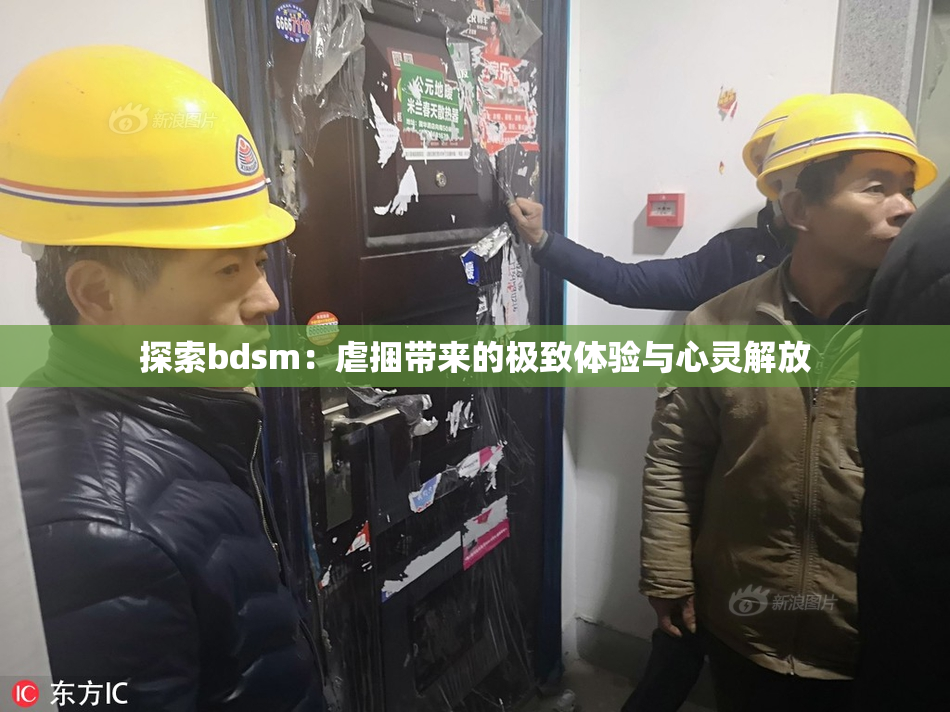 探索bdsm：虐捆带来的极致体验与心灵解放