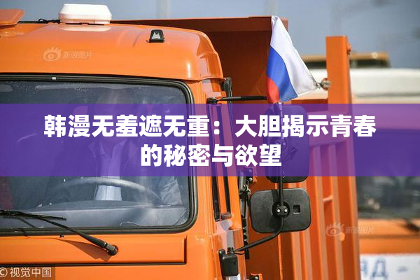 韩漫无羞遮无重：大胆揭示青春的秘密与欲望