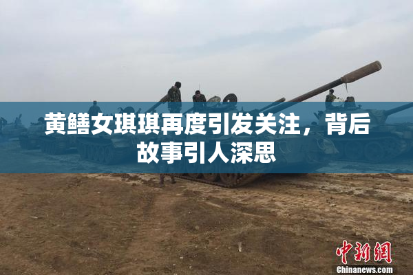 黄鳝女琪琪再度引发关注，背后故事引人深思
