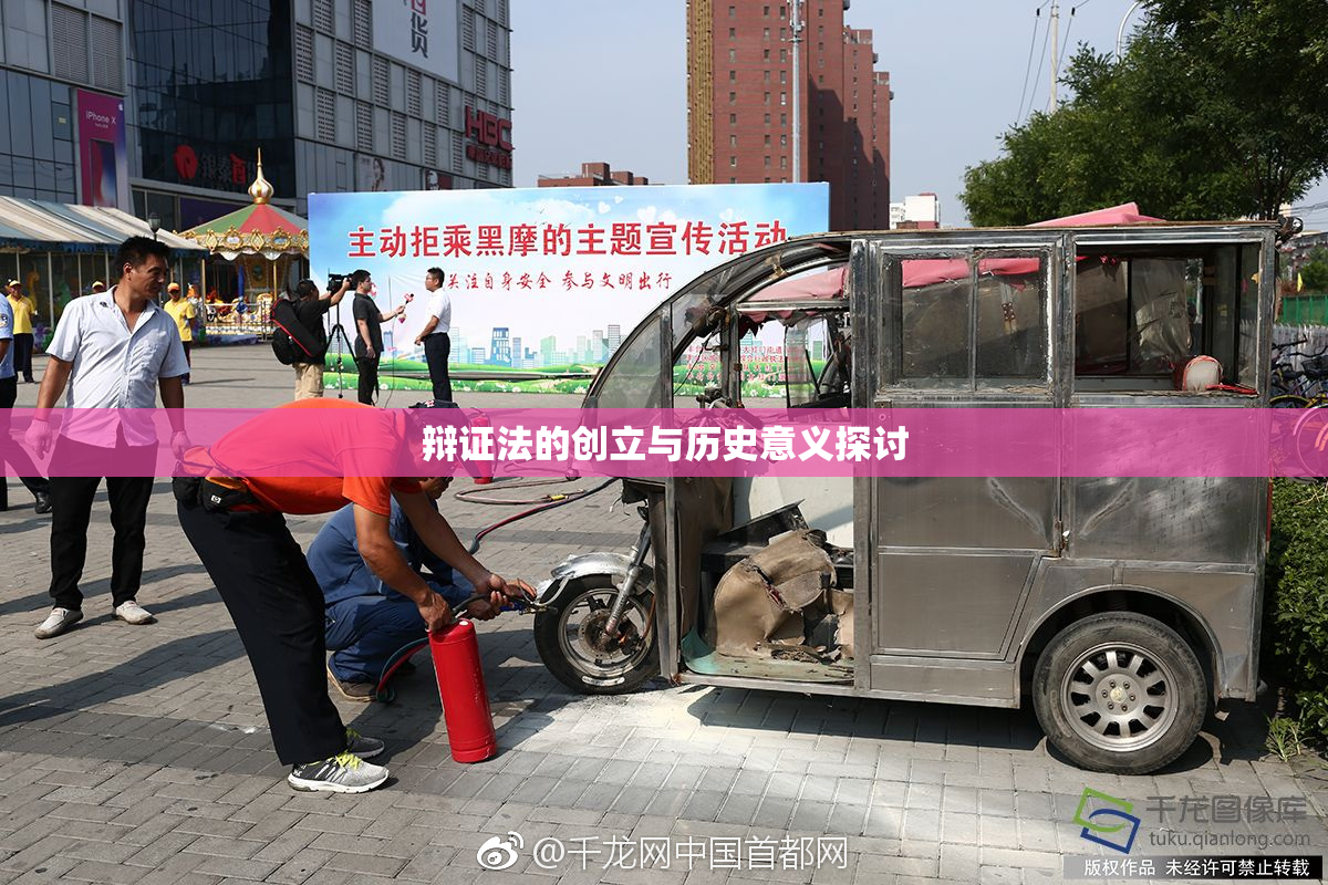 辩证法的创立与历史意义探讨