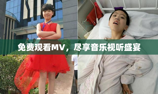 免费观看MV，尽享音乐视听盛宴