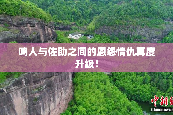 鸣人与佐助之间的恩怨情仇再度升级！