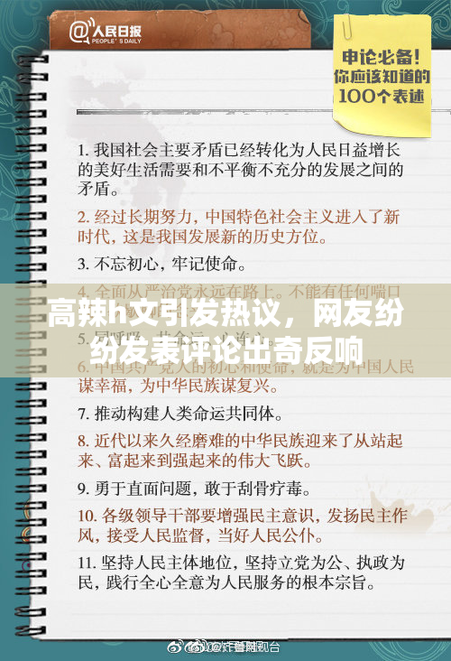 高辣h文引发热议，网友纷纷发表评论出奇反响