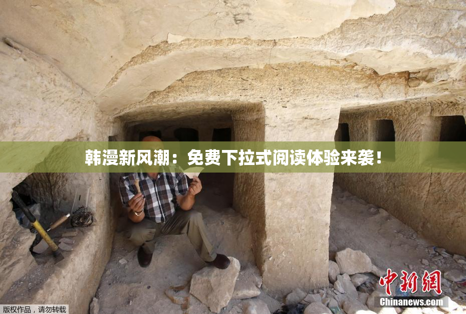 韩漫新风潮：免费下拉式阅读体验来袭！