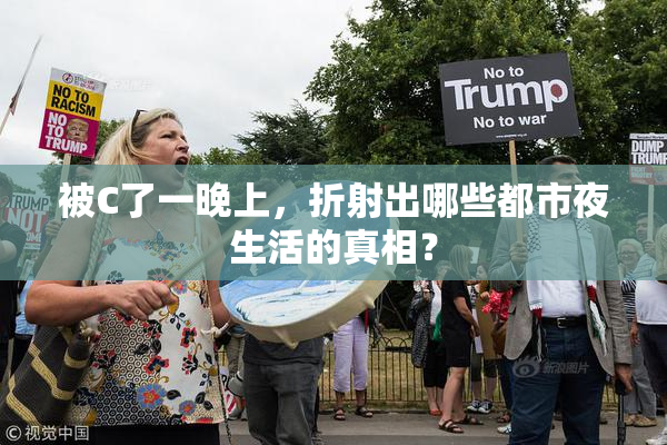被C了一晚上，折射出哪些都市夜生活的真相？