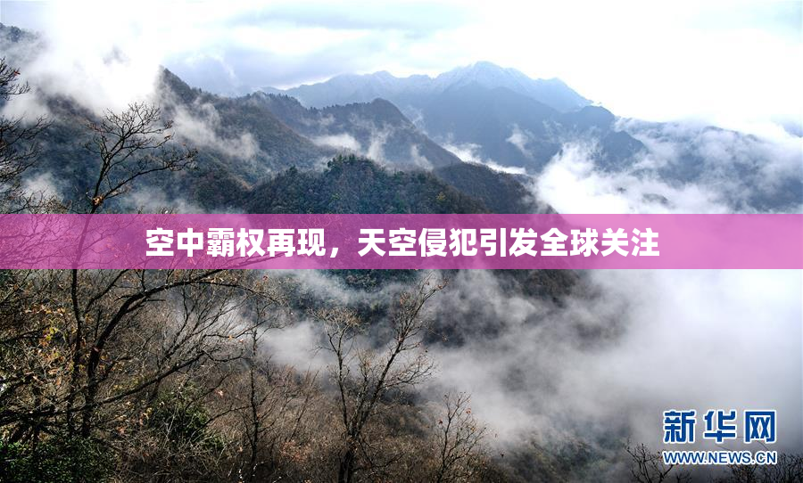 空中霸权再现，天空侵犯引发全球关注