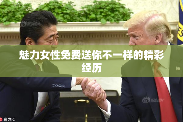 魅力女性免费送你不一样的精彩经历
