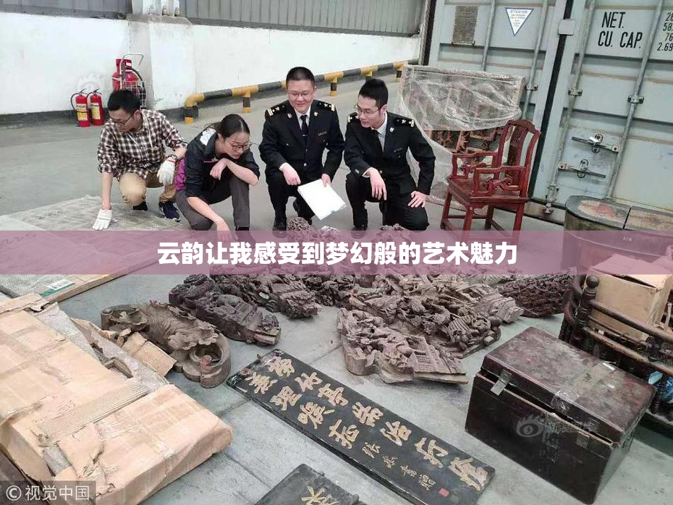 云韵让我感受到梦幻般的艺术魅力