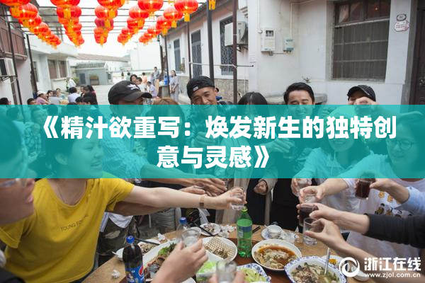 《精汁欲重写：焕发新生的独特创意与灵感》