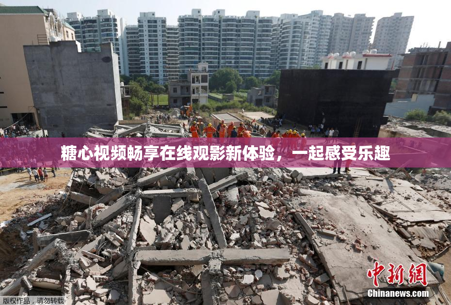 糖心视频畅享在线观影新体验，一起感受乐趣