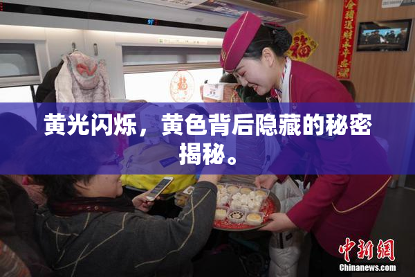 黄光闪烁，黄色背后隐藏的秘密揭秘。