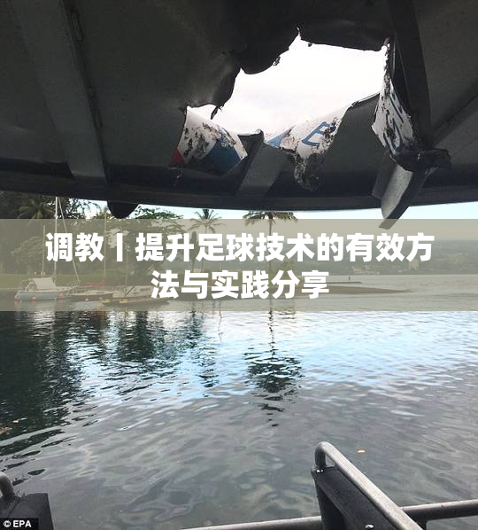 调教丨提升足球技术的有效方法与实践分享