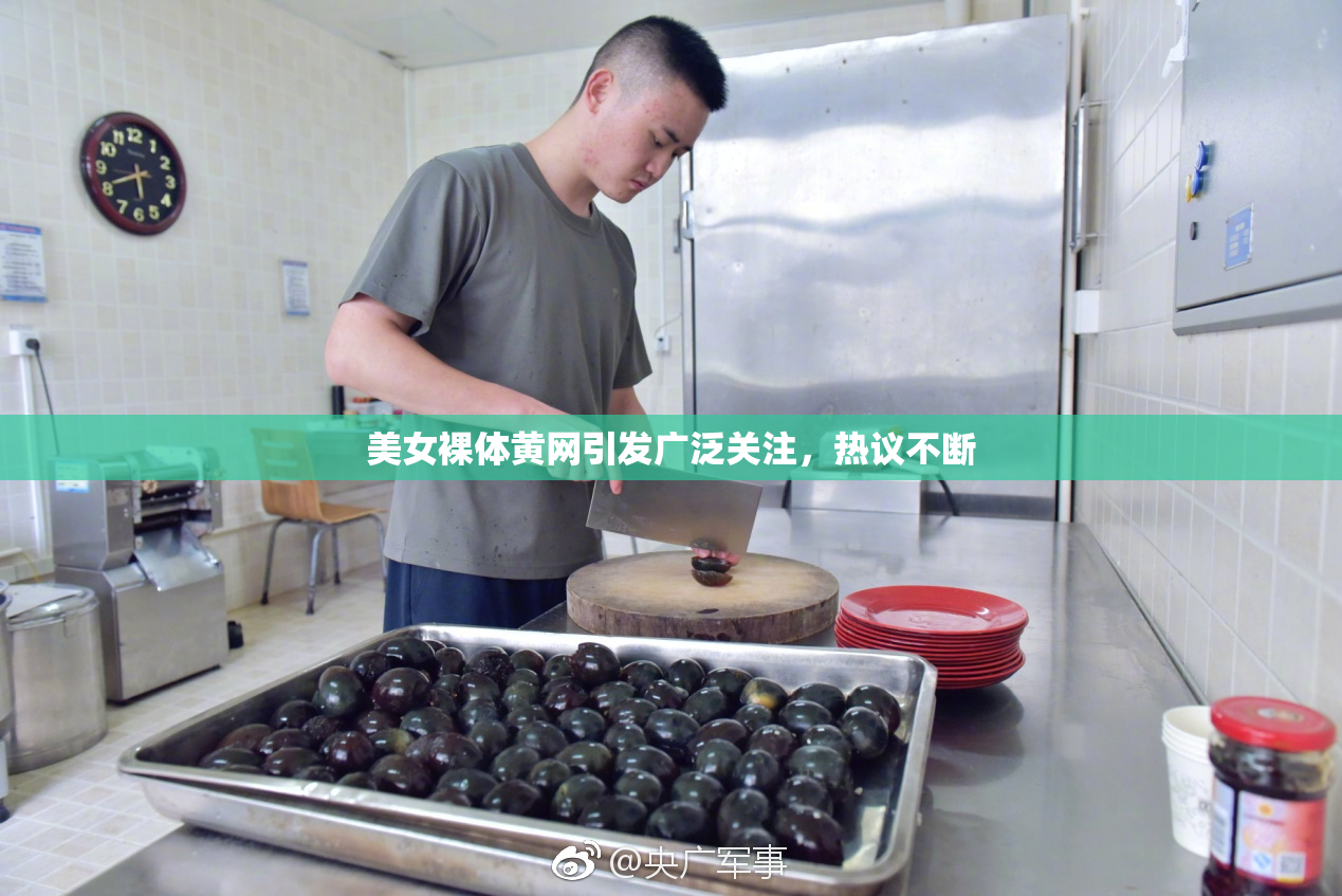 美女裸体黄网引发广泛关注，热议不断