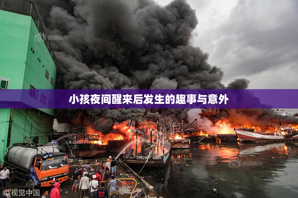 小孩夜间醒来后发生的趣事与意外