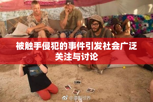 被触手侵犯的事件引发社会广泛关注与讨论