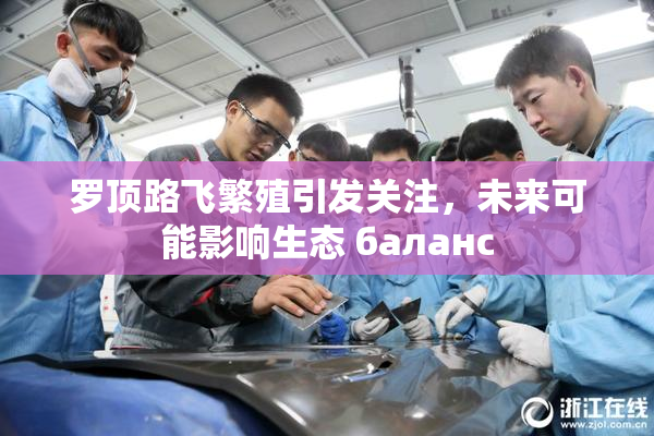 罗顶路飞繁殖引发关注，未来可能影响生态 баланс