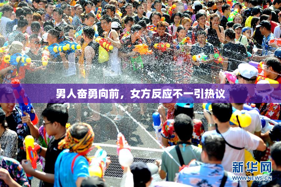 男人奋勇向前，女方反应不一引热议