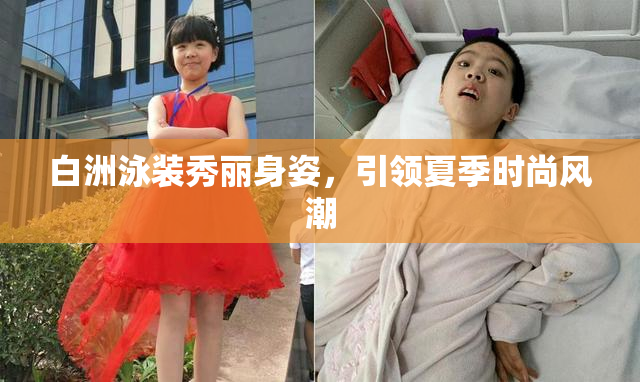 白洲泳装秀丽身姿，引领夏季时尚风潮