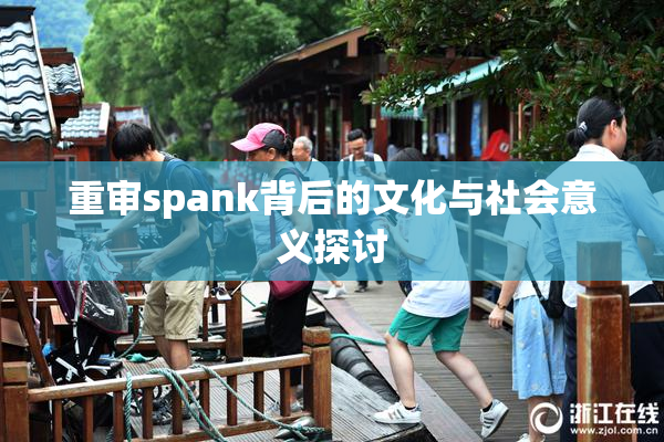 重审spank背后的文化与社会意义探讨