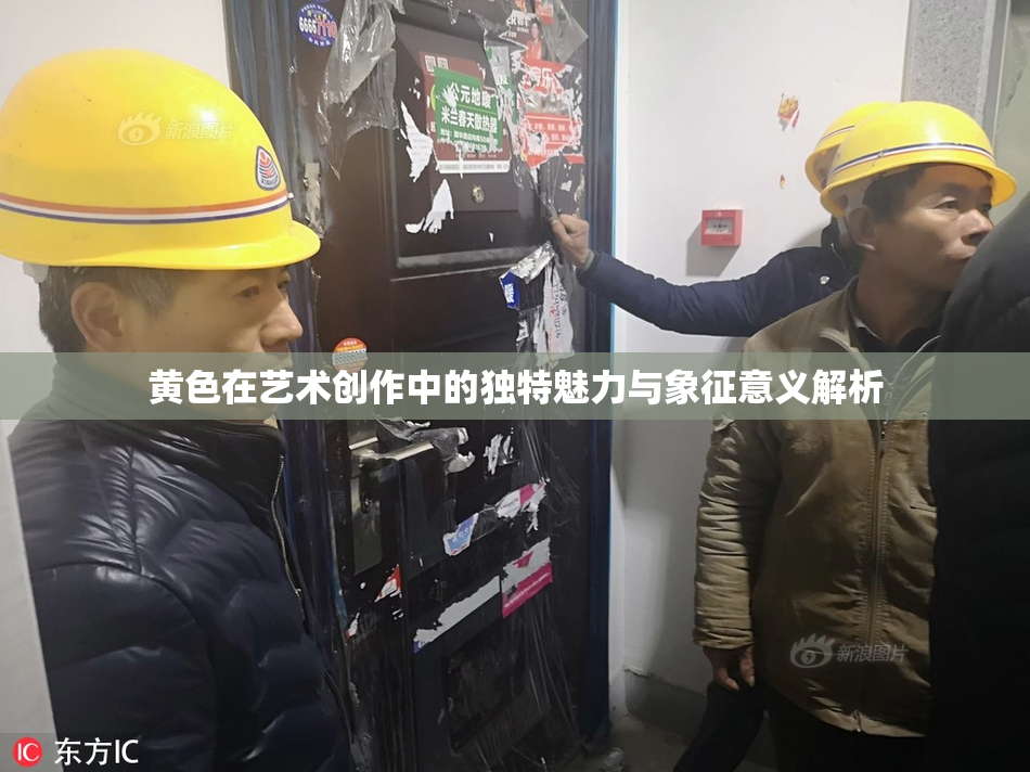 黄色在艺术创作中的独特魅力与象征意义解析