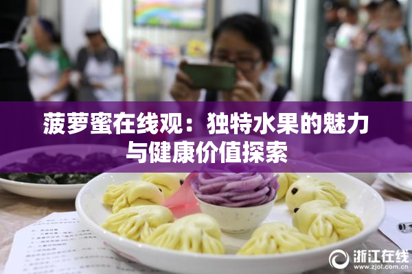 菠萝蜜在线观：独特水果的魅力与健康价值探索