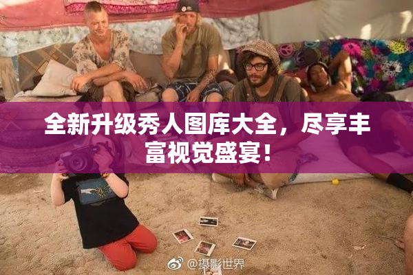全新升级秀人图库大全，尽享丰富视觉盛宴！