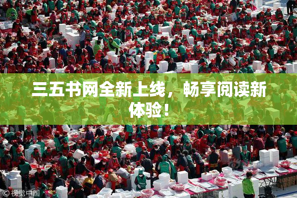 三五书网全新上线，畅享阅读新体验！