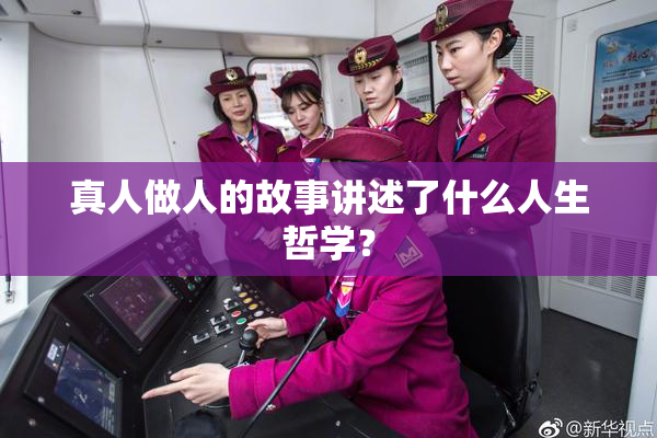 真人做人的故事讲述了什么人生哲学？