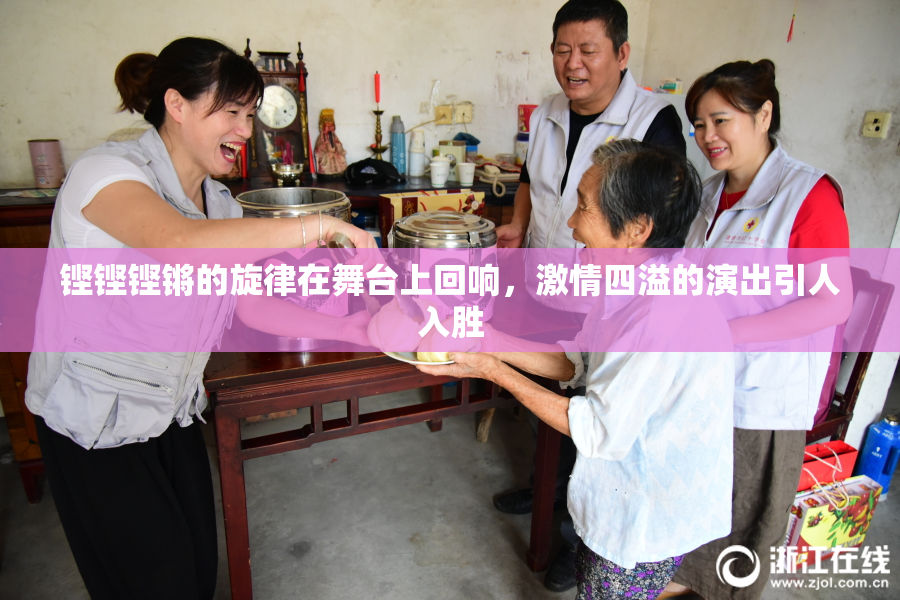 铿铿铿锵的旋律在舞台上回响，激情四溢的演出引人入胜