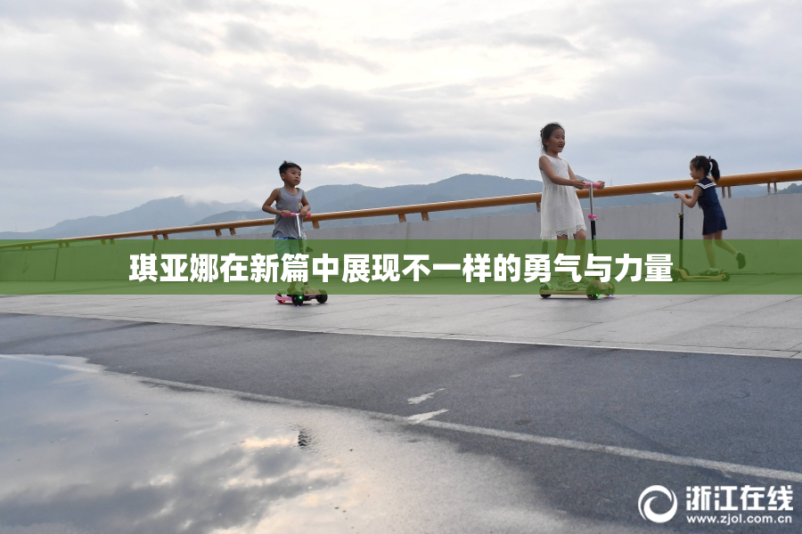 琪亚娜在新篇中展现不一样的勇气与力量