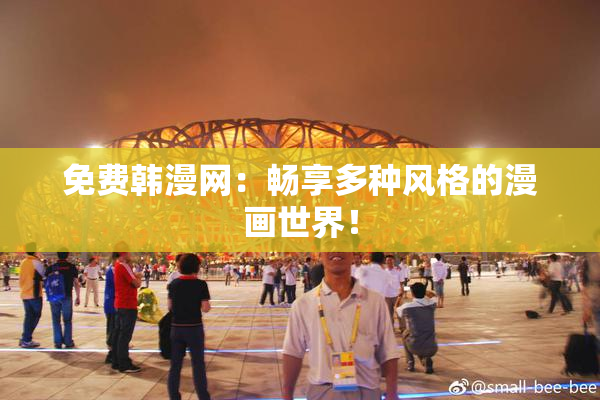 免费韩漫网：畅享多种风格的漫画世界！