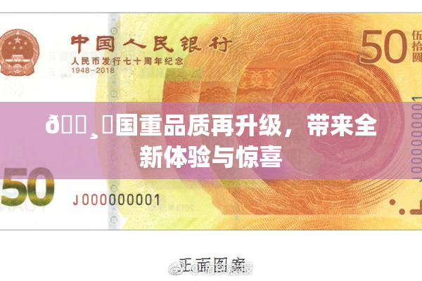 🌸‌国重品质再升级，带来全新体验与惊喜