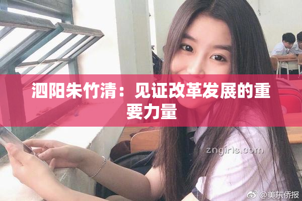 泗阳朱竹清：见证改革发展的重要力量